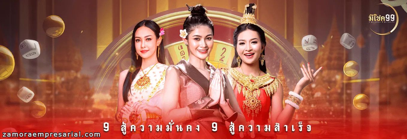 มีโชค99