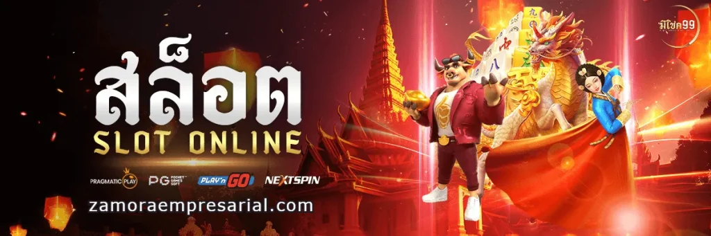 มีโชค99 slot